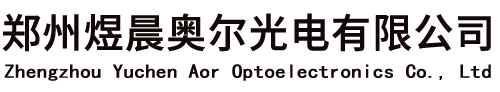郑州煜晨奥尔光电有限公司